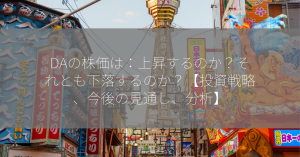 DAの株価は：上昇するのか？それとも下落するのか？【投資戦略、今後の見通し、分析】