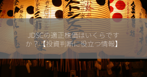 JDSCの適正株価はいくらですか？【投資判断に役立つ情報】