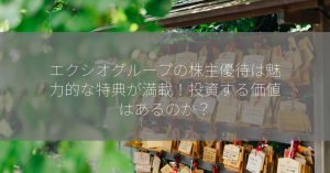 エクシオグループの株主優待は魅力的な特典が満載！投資する価値はあるのか？