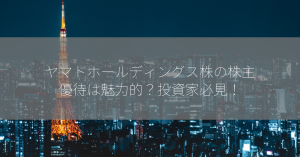 ヤマトホールディングス株の株主優待は魅力的？投資家必見！