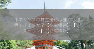 ルネサンスの株主優待は誰でも利用できますか？【株主優待】【レストラン】【お得情報】