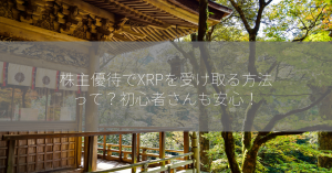 株主優待でXRPを受け取る方法って？初心者さんも安心！