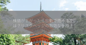 株価が下がったら自動で売る注文は？リスクヘッジの有効な手段！