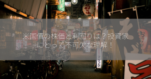 米国債の株価と利回りは？投資家にとって不可欠な理解！